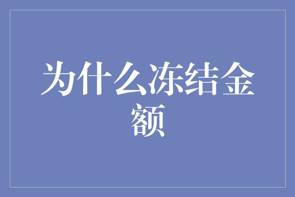 为什么冻结金额