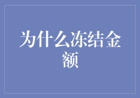 冻结账户金额：从安全角度审视这一金融措施