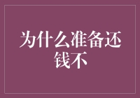 别傻啦！为啥要提前还钱？！