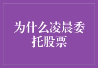 为什么凌晨委托股票？因为那时的股票市场特别清醒