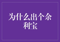 为什么选择出一个余利宝：构建稳健理财新生态