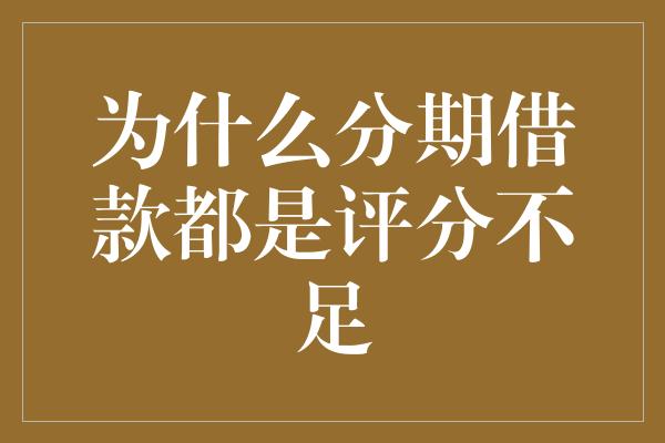 为什么分期借款都是评分不足