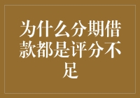 为何总被拒？揭秘分期借款背后的信用评估真相