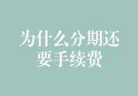 为什么分期支付还要手续费？难道不是分期乐吗？