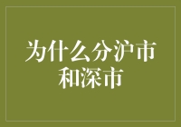 金融市场双星：上海与深圳证券市场的独特角色与使命