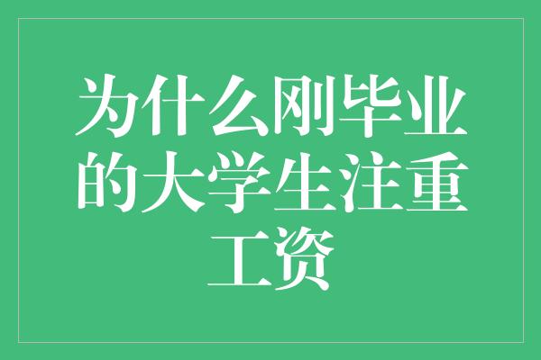 为什么刚毕业的大学生注重工资