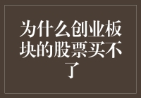 股市新手的困惑：为什么创业板块的股票买不了啊？