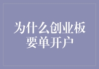 为什么创业板要单独开户：市场规则与投资者保护的深度探讨