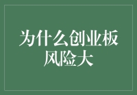 为什么创业板股票风险大：深度剖析