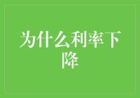 为什么利率下降：一场经济学家与时间赛跑的侦探悬疑片