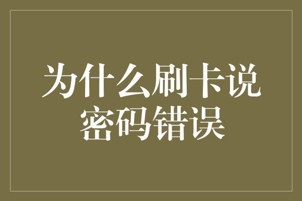 为什么刷卡说密码错误