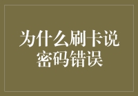 刷卡说密码错误？原来是因为你太聪明了！