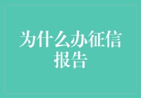 为什么你办的征信报告比你做的作业还认真？