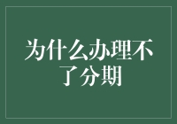 别闹了，分期付款的神啊，为什么就是不眷顾我！