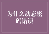 动态密码错误：从技术缺陷到人为疏失的全面解析