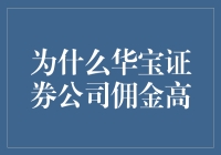 华宝证券公司佣金为何高处不胜寒？揭秘背后真相