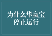 华赢宝：命途多舛的投资天堂？