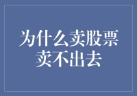 当股市如铁板一块：为何卖股票总是卖不出去