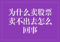 为什么我卖股票就像卖不出去的土豆，难道我的股票有毒？