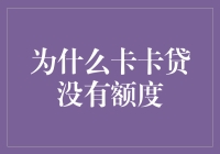 探秘卡卡贷为何总是卡在没有额度的尴尬境地？