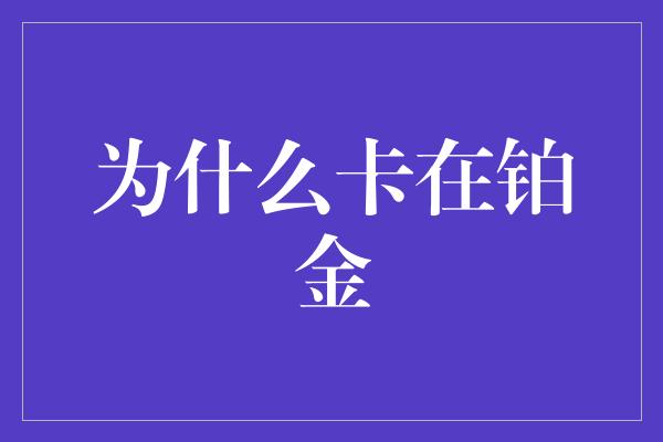 为什么卡在铂金