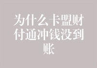 如何拯救卡盟财付通冲钱没到账的困境，又不让你的银行卡空空如也？