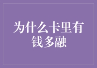 为什么卡里有钱就变成多融，而没钱就不行？道出社会生存法则！