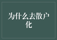 去散户化：提升企业管控与运营效率的必要手段