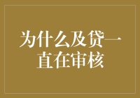 为什么及贷一直在审核？原来背后藏着如此深的玄机！