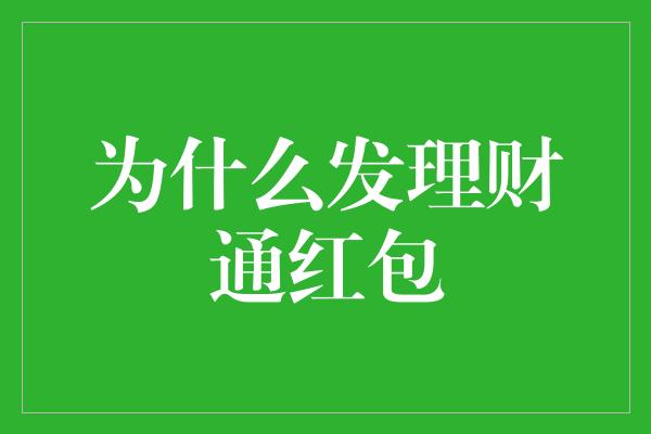 为什么发理财通红包