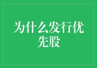 为什么企业会选择发行优先股：一种资本结构优化策略