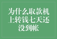 为什么取款机上的转账操作七天后依然未到账？探究背后的技术障碍与解决方案