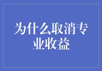 为什么取消专业收益：让所有人的快乐都来得更猛烈一些