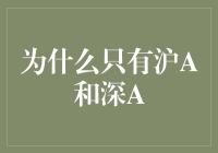 为啥沪A和深A这么拽？难道其他地方的人不会炒股吗？