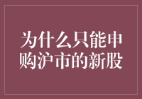 不能错过的秘密！为何沪市独占新股申购先机