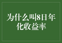 为啥叫做'8日年化收益率'？难道它跟'八'有什么神秘的联系吗？