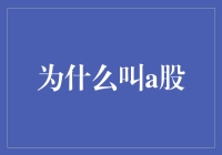 A股的由来：从历史到市场的深度解析