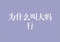 为什么叫大妈行？——当大妈们的时尚打开新世界的大门