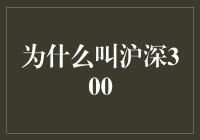 从市场视角看沪深300：名称背后的经济逻辑与深远意义