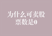 凭什么我的股票就不能卖了？难道我买的不是真的吗？