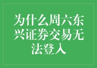 为什么周六东兴证券交易无法登入