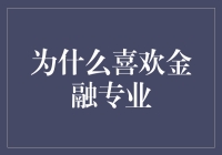 金融之光：探索金融专业的魅力与价值