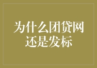 为什么团贷网还是发标：一场友情出演的金融喜剧