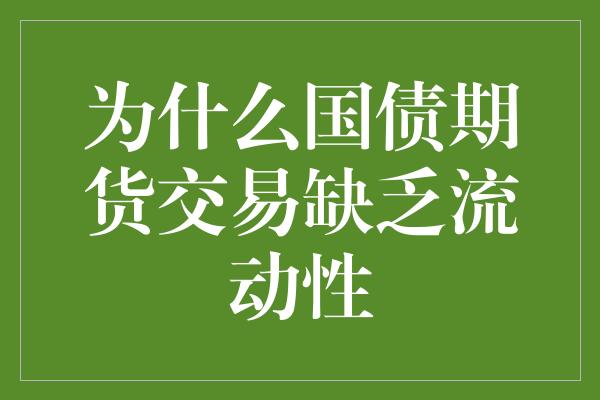 为什么国债期货交易缺乏流动性