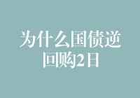 为什么国债逆回购2日：投资机遇与风险管理