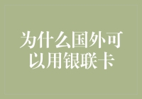 为什么国外可以用银联卡？