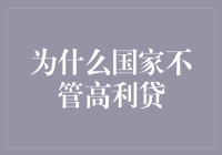 为什么国家不管高利贷：监管缺失下的金融乱象