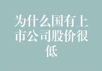 为什么国有上市公司股价偏低：本质、原因与对策分析