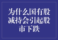 国有股减持对股市下跌影响的深度解析