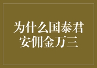 国泰君安佣金万三：投资者如何从低成本交易中受益